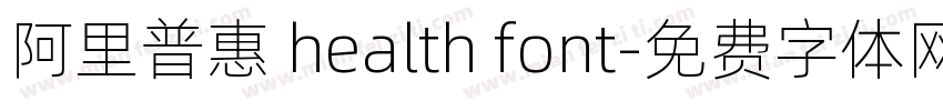 阿里普惠 health font字体转换